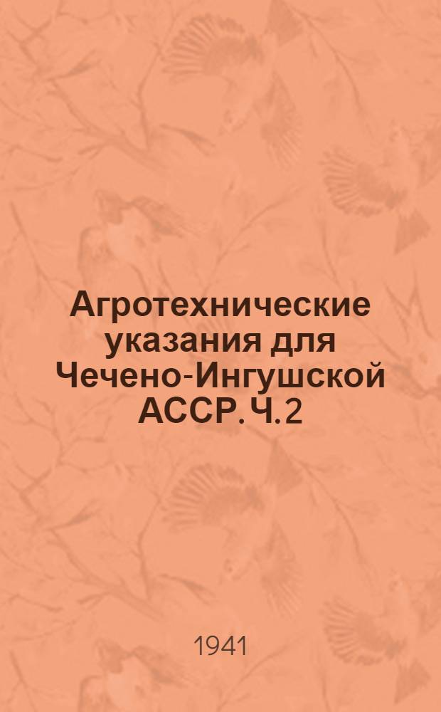 Агротехнические указания для Чечено-Ингушской АССР. Ч. 2 : Овощеводство, плодоводство, виноградарство и тутоводство