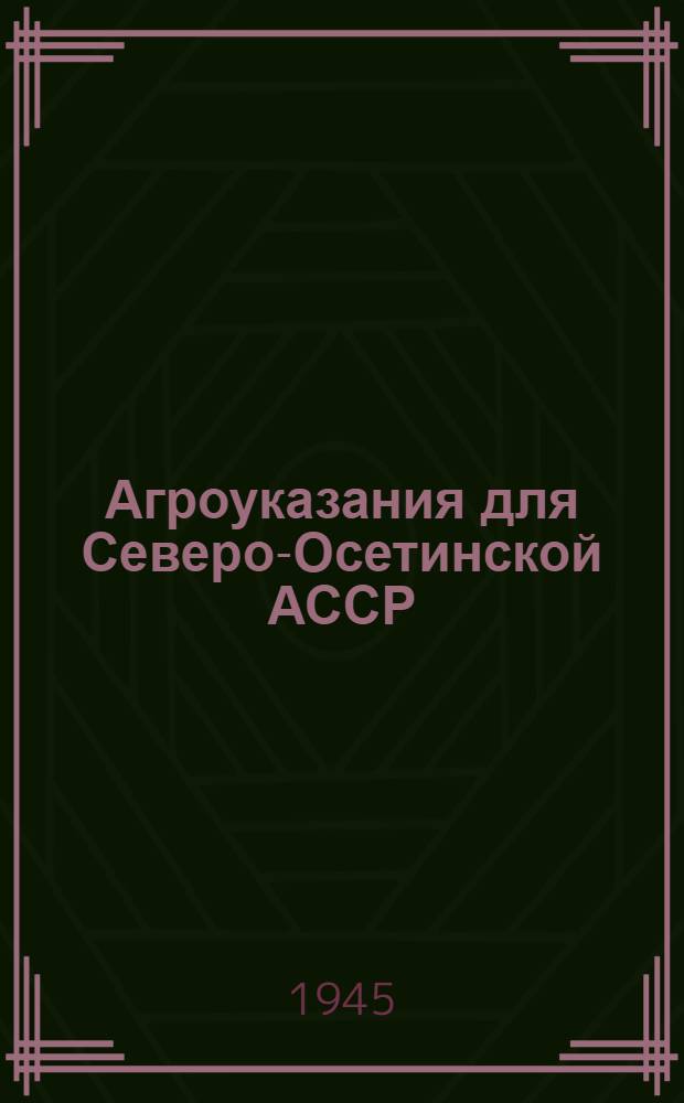 Агроуказания для Северо-Осетинской АССР : Ч. 1-