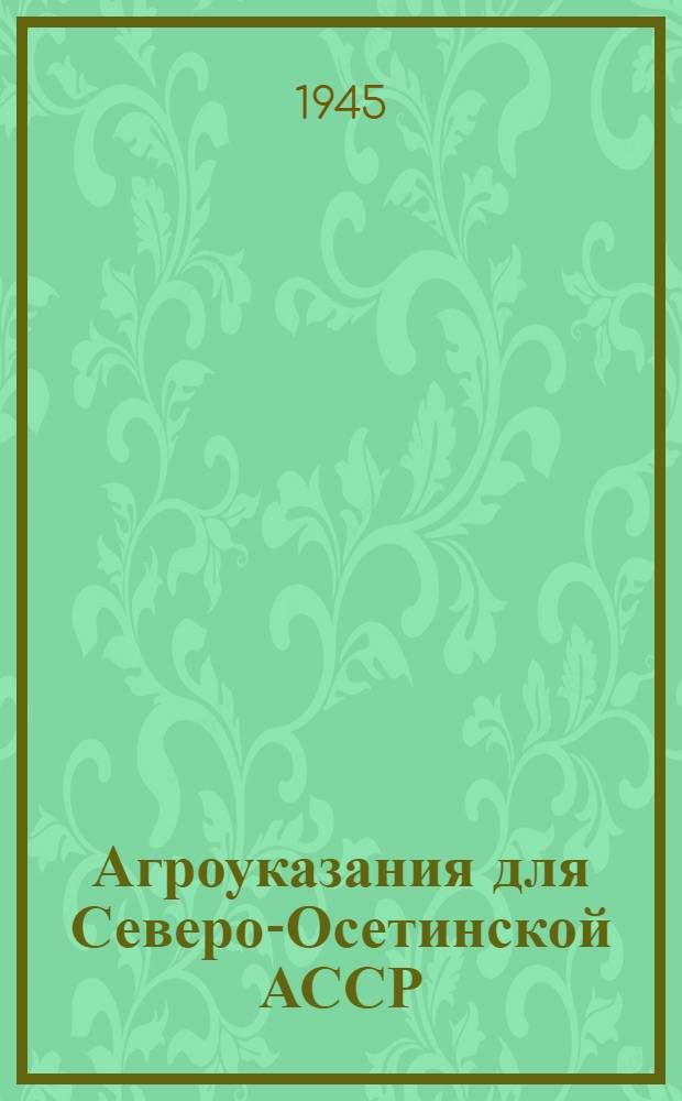 Агроуказания для Северо-Осетинской АССР : Ч. 1-. Вып. 2 : Плодово-ягодные культуры, культура винограда и овоще-бахчевые культуры