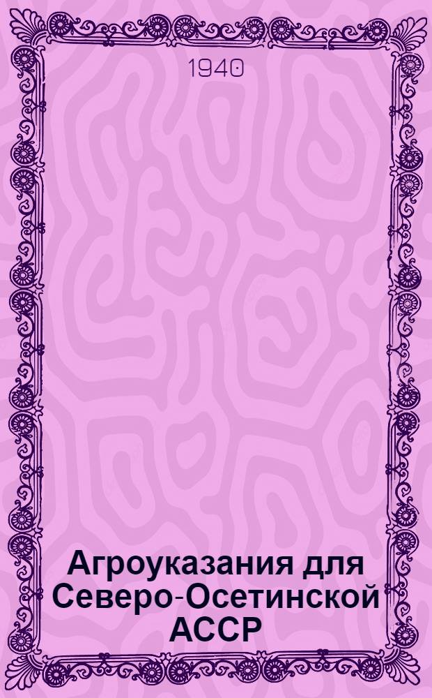 Агроуказания для Северо-Осетинской АССР : Вып. 1-