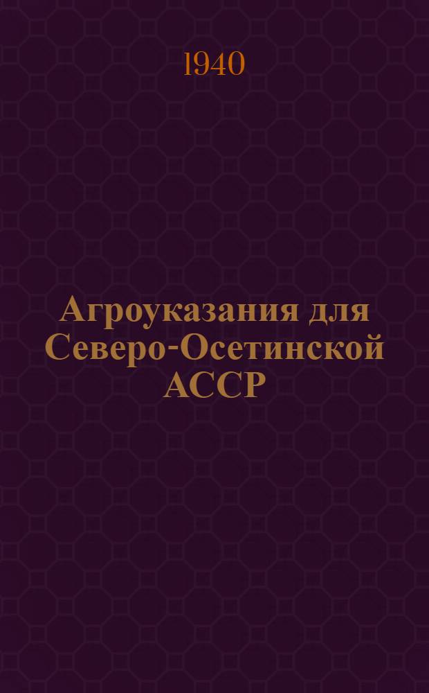 Агроуказания для Северо-Осетинской АССР