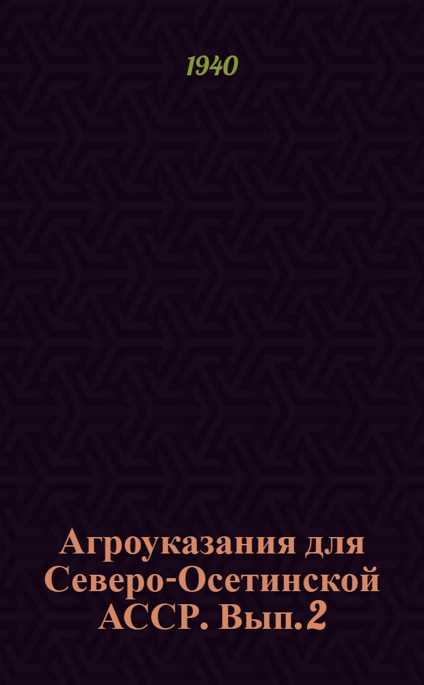 Агроуказания для Северо-Осетинской АССР. Вып. 2 : Плодово-ягодные культуры, культура винограда и овоще-бахчевые культуры