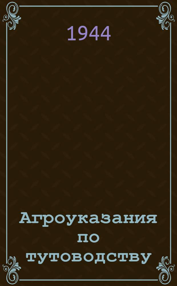 Агроуказания по тутоводству