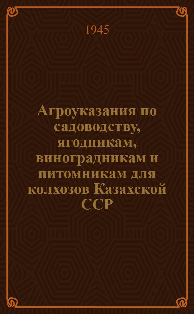Агроуказания по садоводству, ягодникам, виноградникам и питомникам для колхозов Казахской ССР