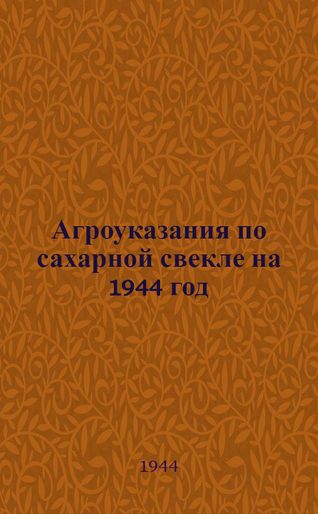 Агроуказания по сахарной свекле на 1944 год