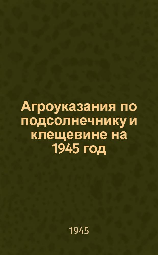 Агроуказания по подсолнечнику и клещевине на 1945 год