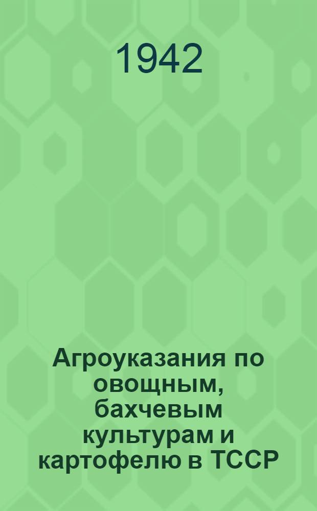 Агроуказания по овощным, бахчевым культурам и картофелю в ТССР