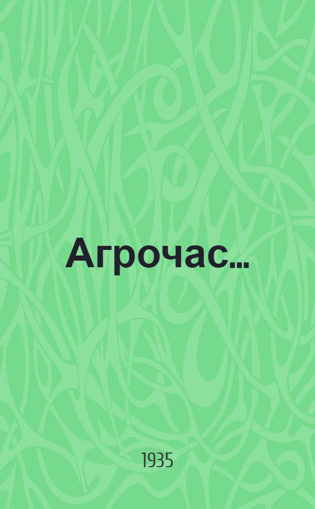 Агрочас ...
