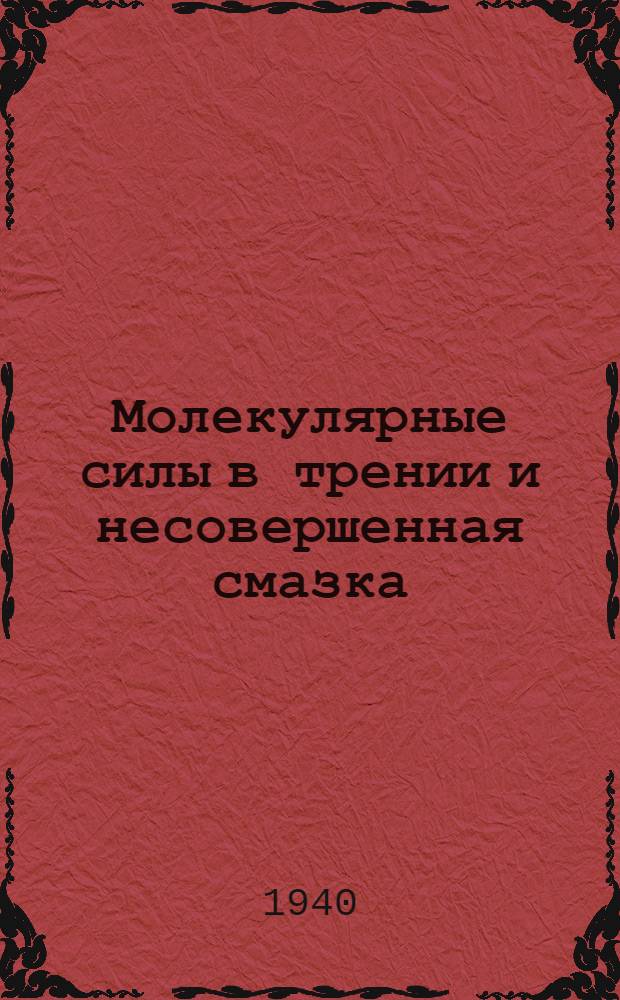 Молекулярные силы в трении и несовершенная смазка : Доклад на совещании по смазке в Британском ин-те инж.-механиков. Лондон. Октябрь. 1937 г