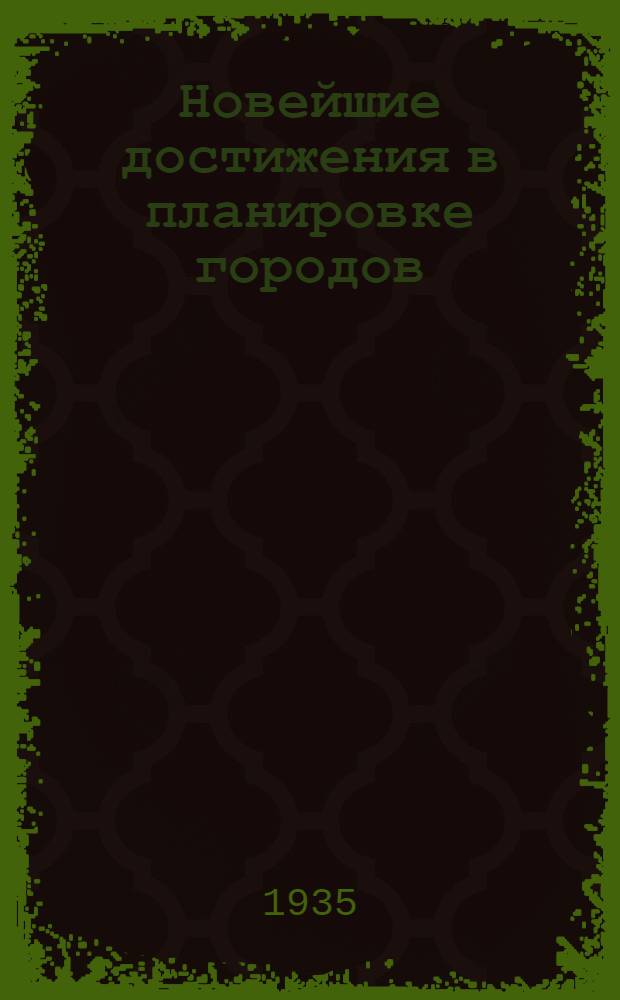 Новейшие достижения в планировке городов