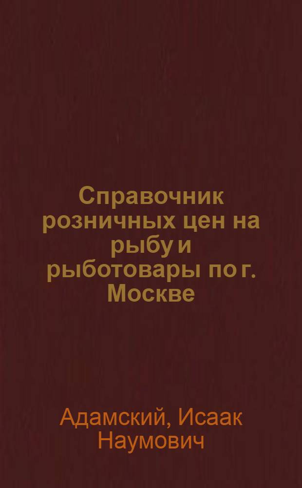 Справочник розничных цен на рыбу и рыботовары по г. Москве