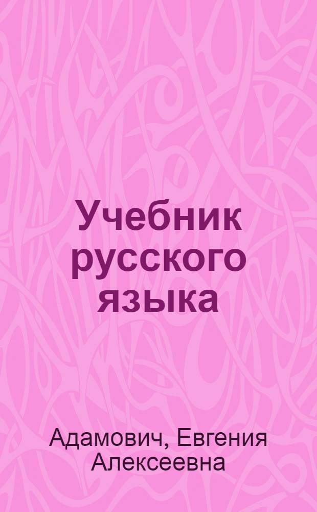 Учебник русского языка : Для осет. нач. школы : Утв. НКП РСФСР и НКП Сев.-Осет. АССР