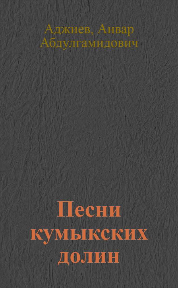 Песни кумыкских долин