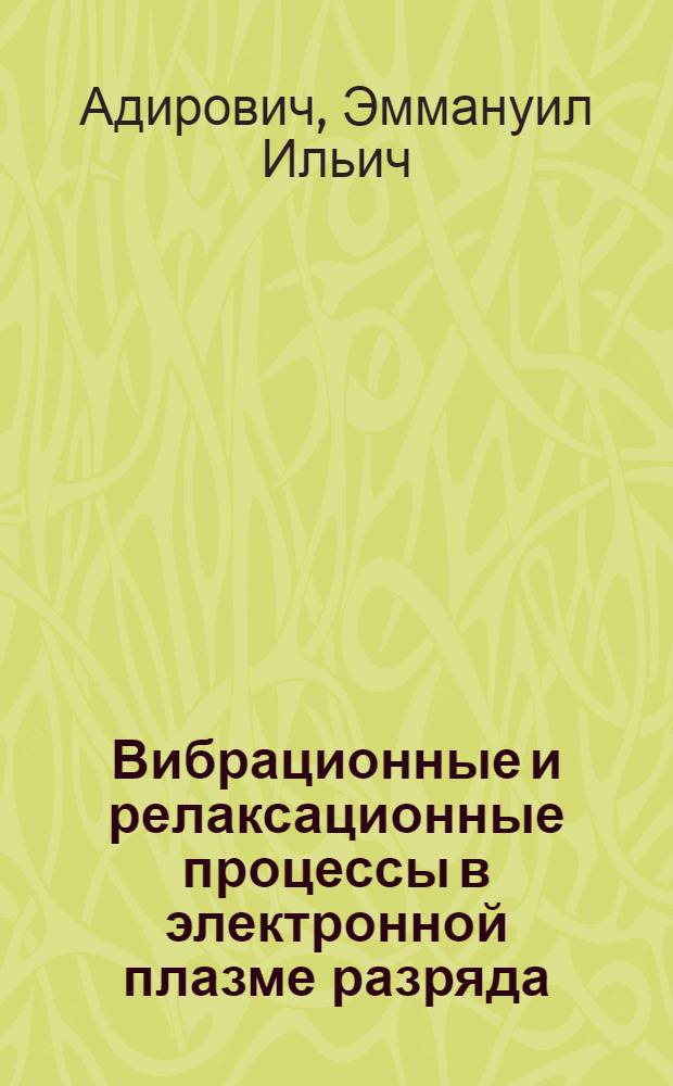 Вибрационные и релаксационные процессы в электронной плазме разряда : (Представлено акад. С.И. Вавиловым 25/X 1944)