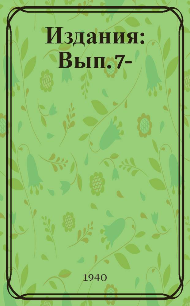 [Издания] : Вып. 7-