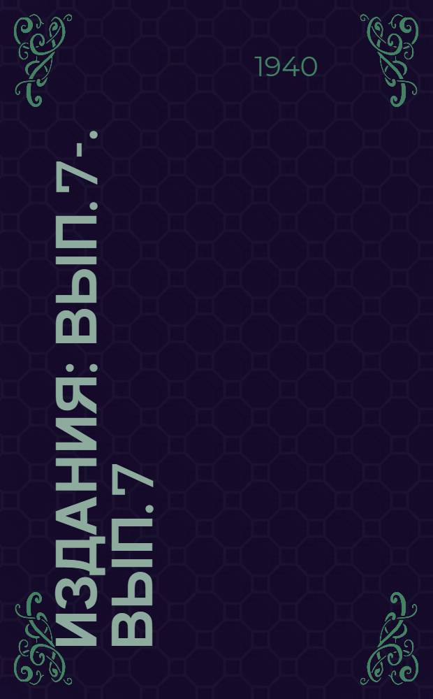 [Издания] : Вып. 7-. Вып. 7 : Протравливание семян капусты препаратом НИУИФ-1