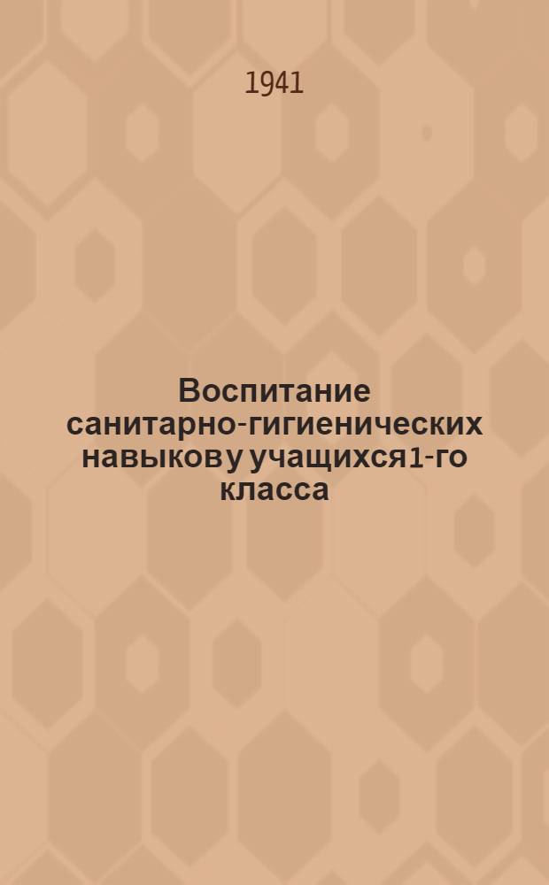 Воспитание санитарно-гигиенических навыков у учащихся 1-го класса : (Из опыта работы)
