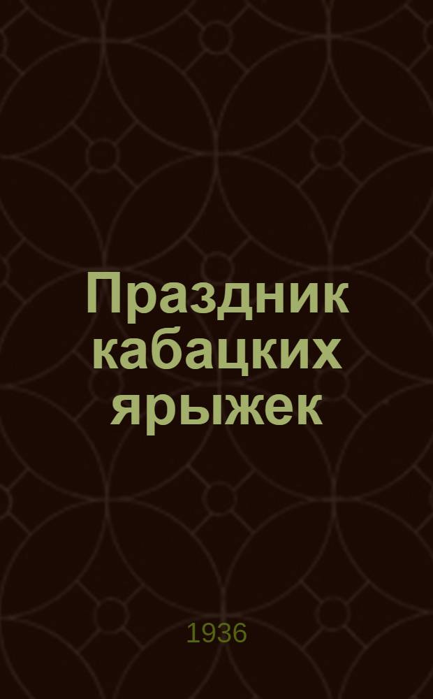 Праздник кабацких ярыжек : Пародия-сатира второй половины XVII века