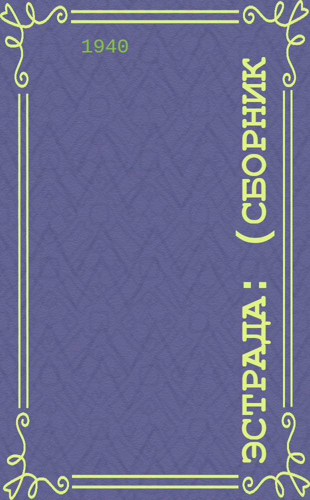 Эстрада : (Сборник) : Поэмы, монологи, фельетоны