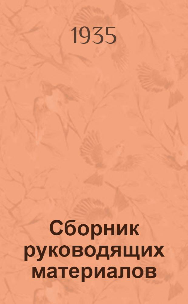 Сборник руководящих материалов : Вып. 1-. Вып. 1