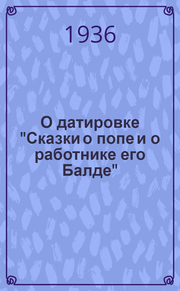 О датировке "Сказки о попе и о работнике его Балде"