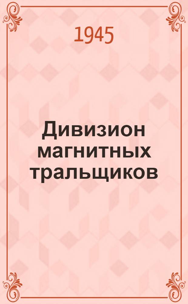 Дивизион магнитных тральщиков : Материалы в помощь пропагандисту и агитатору