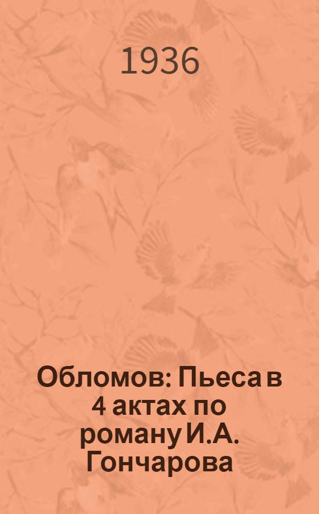Обломов : Пьеса в 4 актах по роману И.А. Гончарова