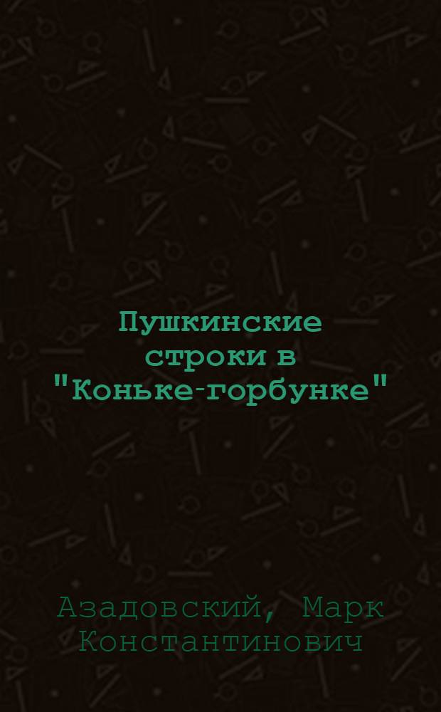 Пушкинские строки в "Коньке-горбунке"