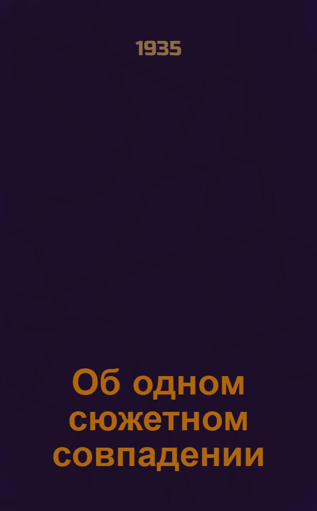 Об одном сюжетном совпадении ("смерть атеиста" в романе Омулевского и у Ипполита Тэна)