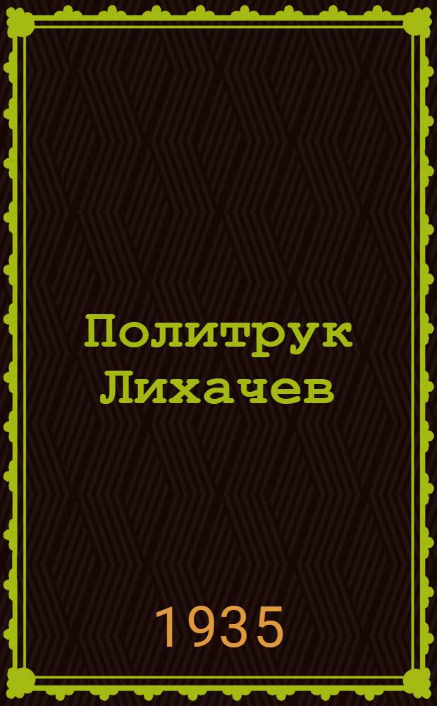 Политрук Лихачев; Драма в одной картине / Со ст. С. Трусова "Несколько замечаний к постановке пьес"; Обл. работы худ. Б. Шварца. Счастливый дозор