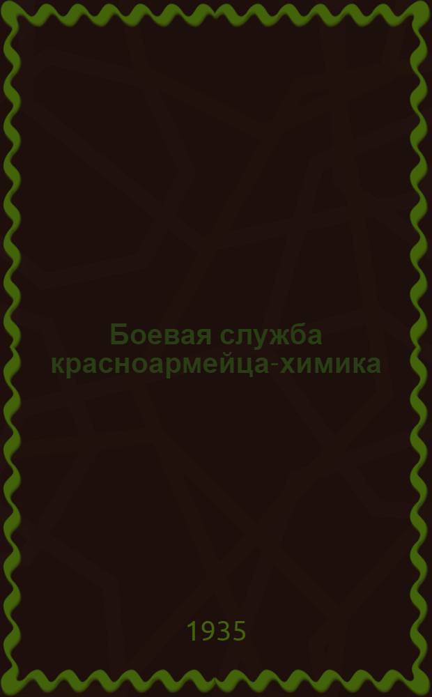 Боевая служба красноармейца-химика (БСКХ) : Утв. Комиссией по учебникам при НКО СССР в качестве учебника для подготовки красноармейцев полковых химзаводов и стрелковых частей
