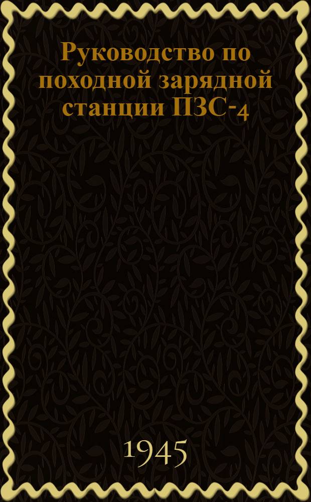 Руководство по походной зарядной станции ПЗС-4
