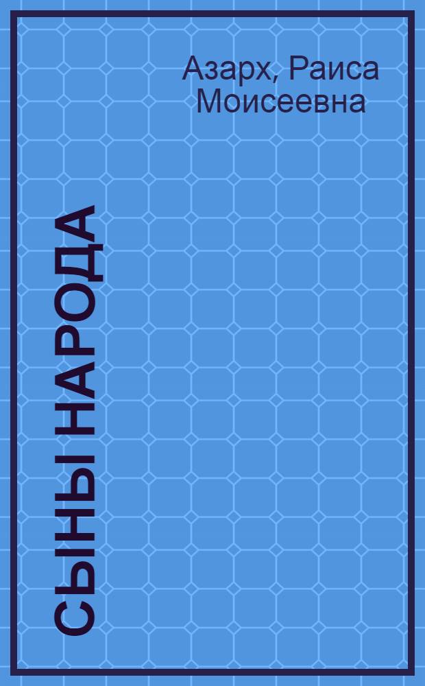 Сыны народа