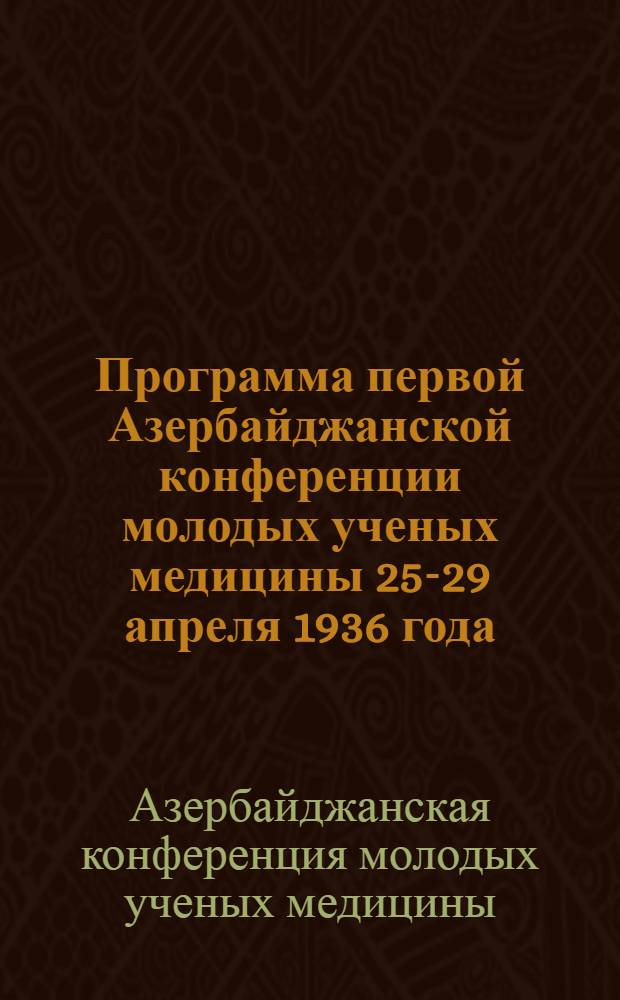 Программа первой Азербайджанской конференции молодых ученых медицины 25-29 апреля 1936 года