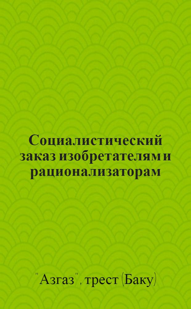 Социалистический заказ изобретателям и рационализаторам