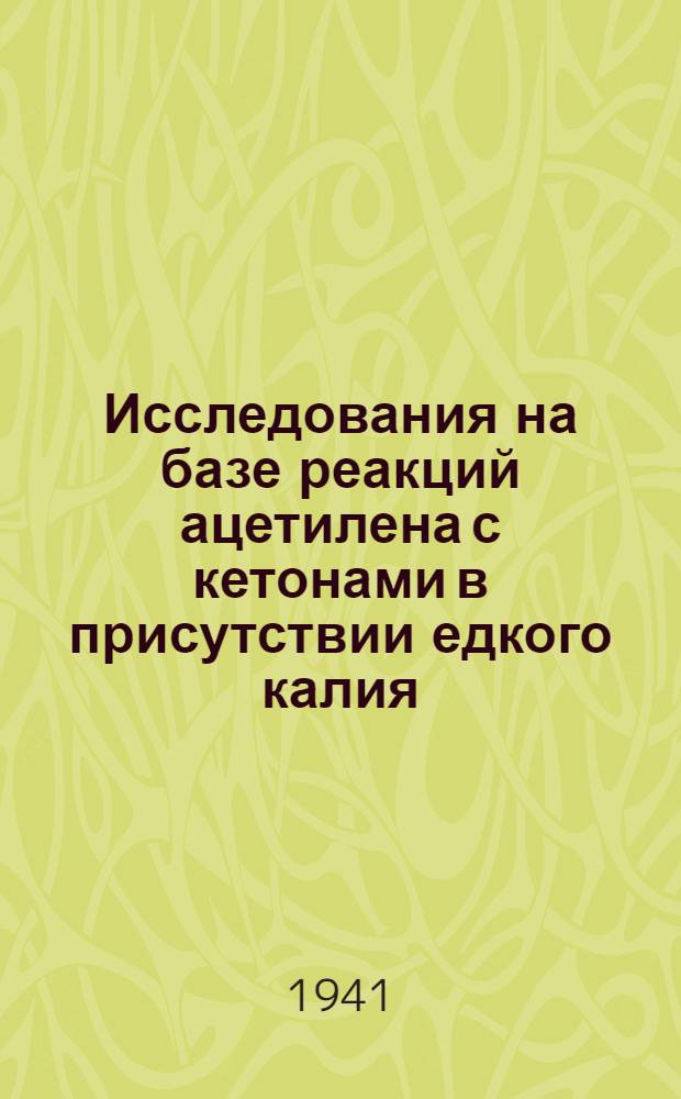 Исследования на базе реакций ацетилена с кетонами в присутствии едкого калия: I-винилциклогексанол-I, его аллильная пергруппировка и I-винилциклогексен-I
