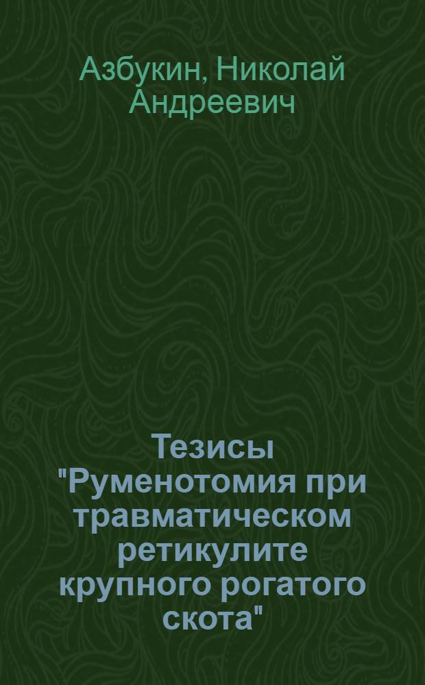 Тезисы "Руменотомия при травматическом ретикулите крупного рогатого скота"