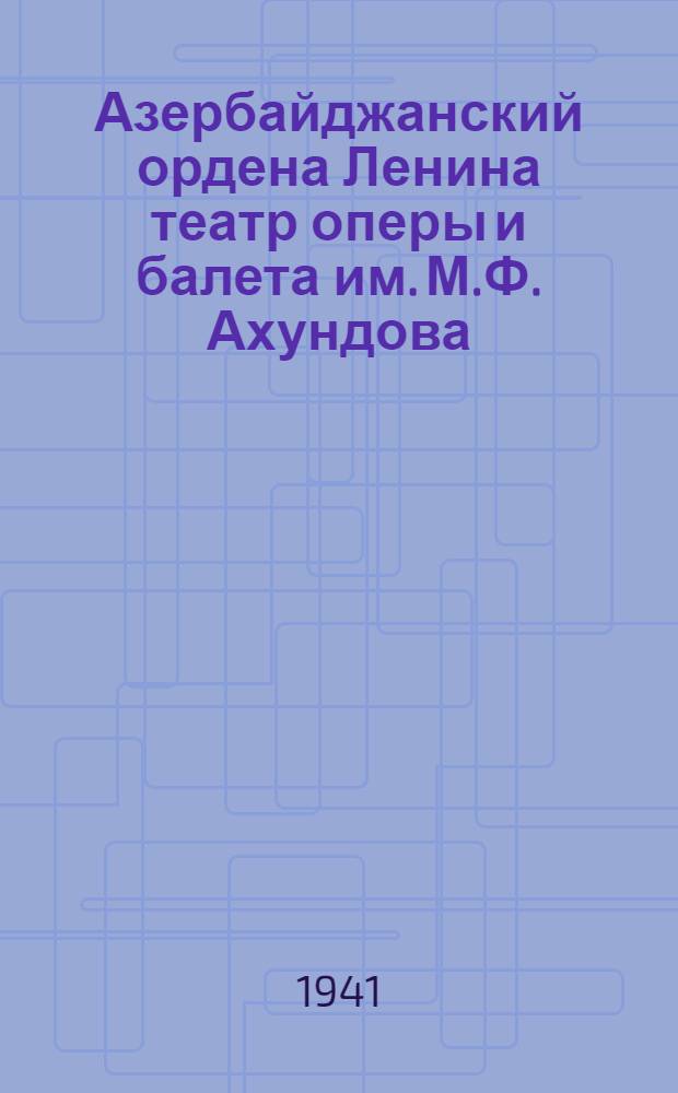 Азербайджанский ордена Ленина театр оперы и балета им. М.Ф. Ахундова