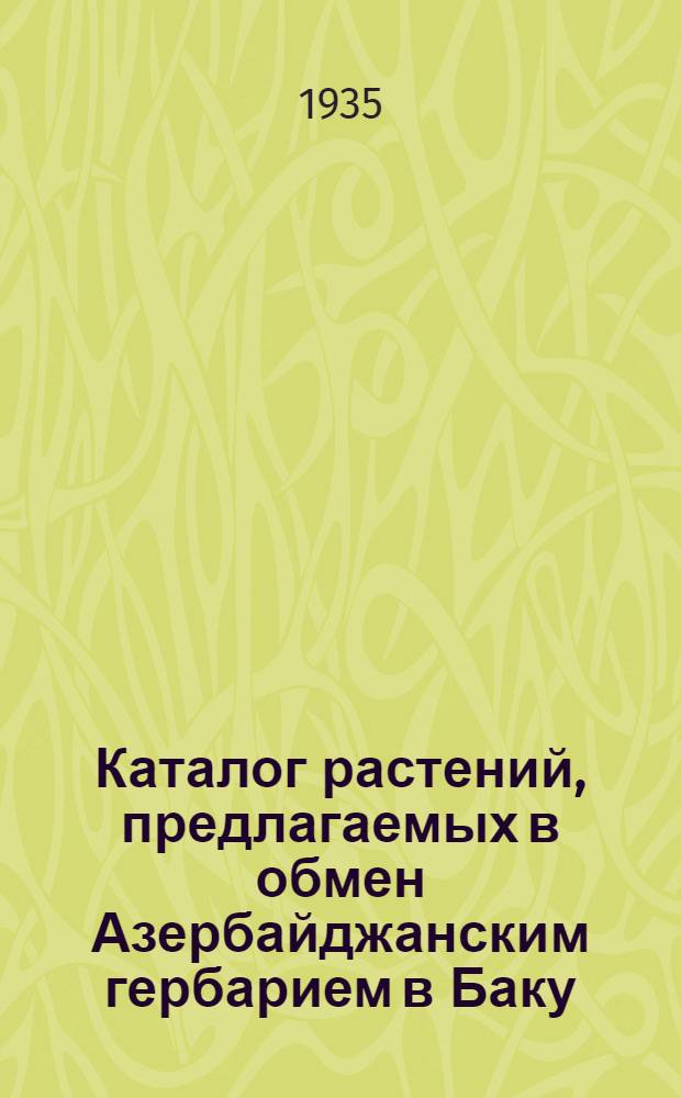 Каталог растений, предлагаемых в обмен Азербайджанским гербарием в Баку