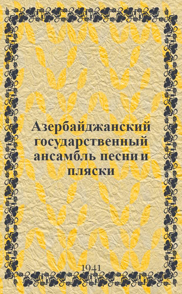Азербайджанский государственный ансамбль песни и пляски : Вступ. статья и тексты исполняемых произведений