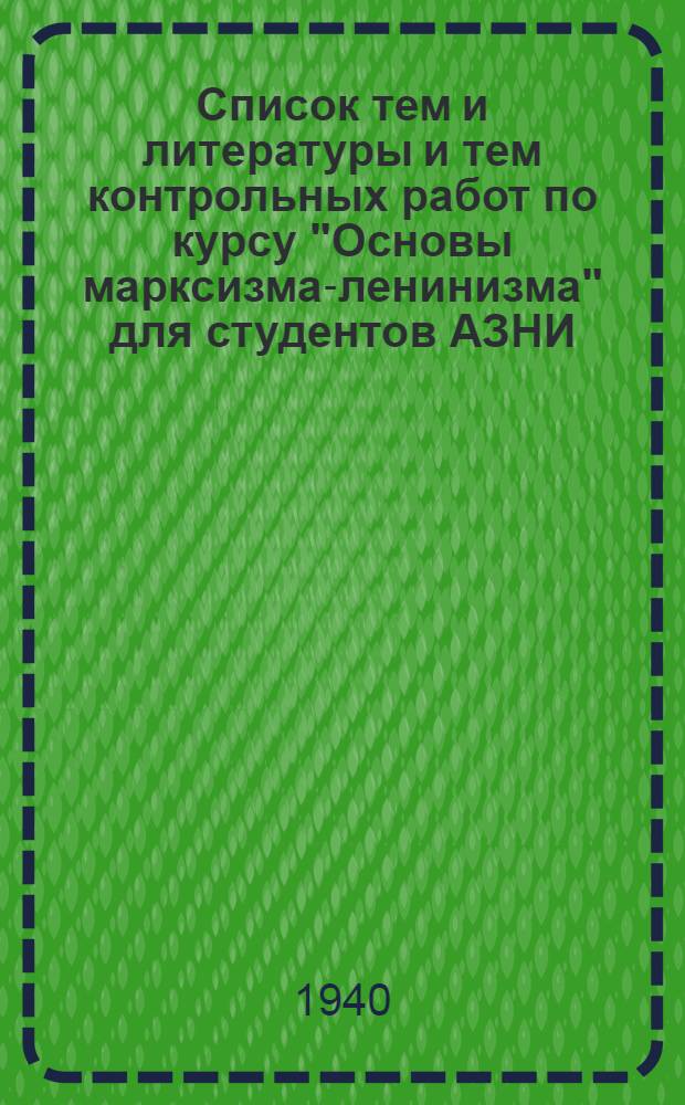 Список тем и литературы и тем контрольных работ по курсу "Основы марксизма-ленинизма" для студентов АЗНИ
