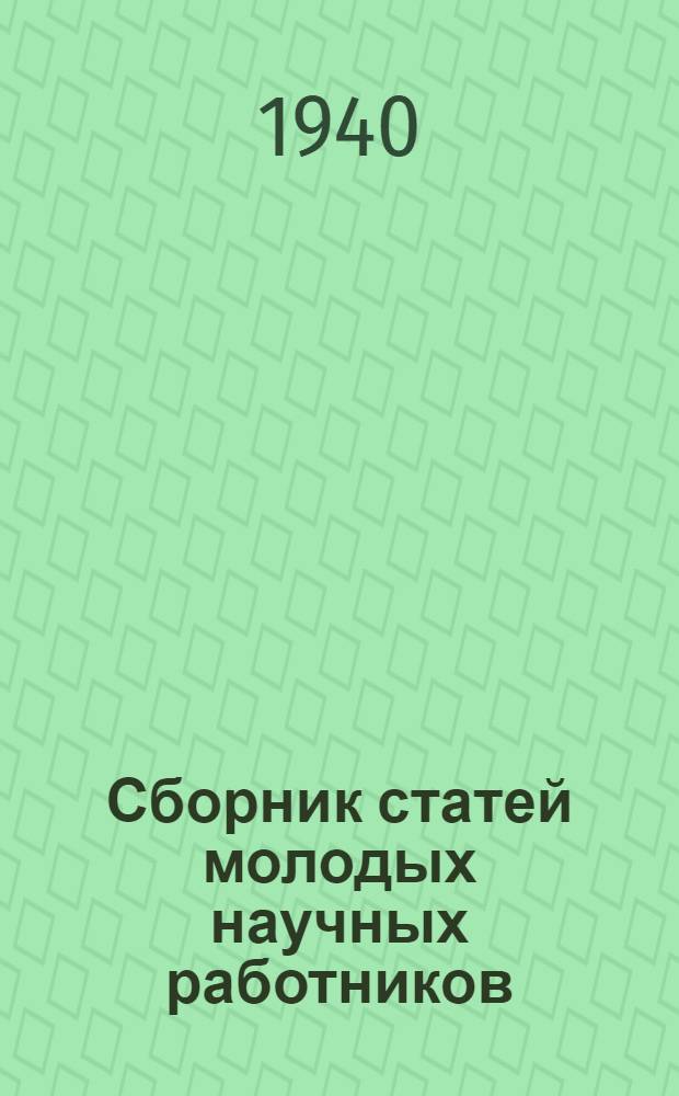 Сборник статей молодых научных работников : 1