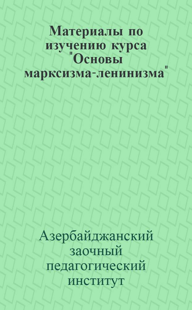 Материалы по изучению курса "Основы марксизма-ленинизма" : Для I курса