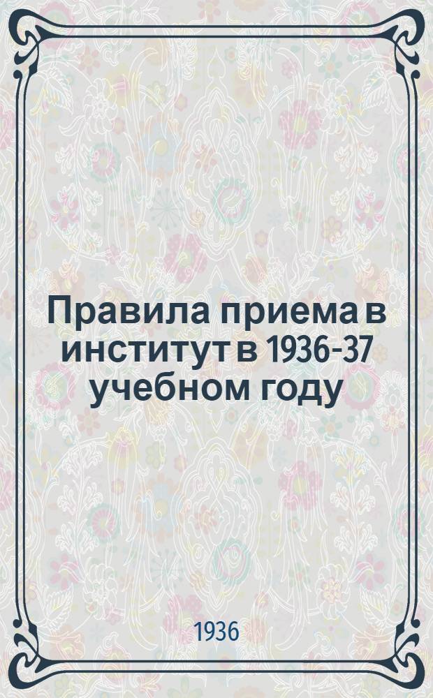 Правила приема в институт в 1936-37 учебном году