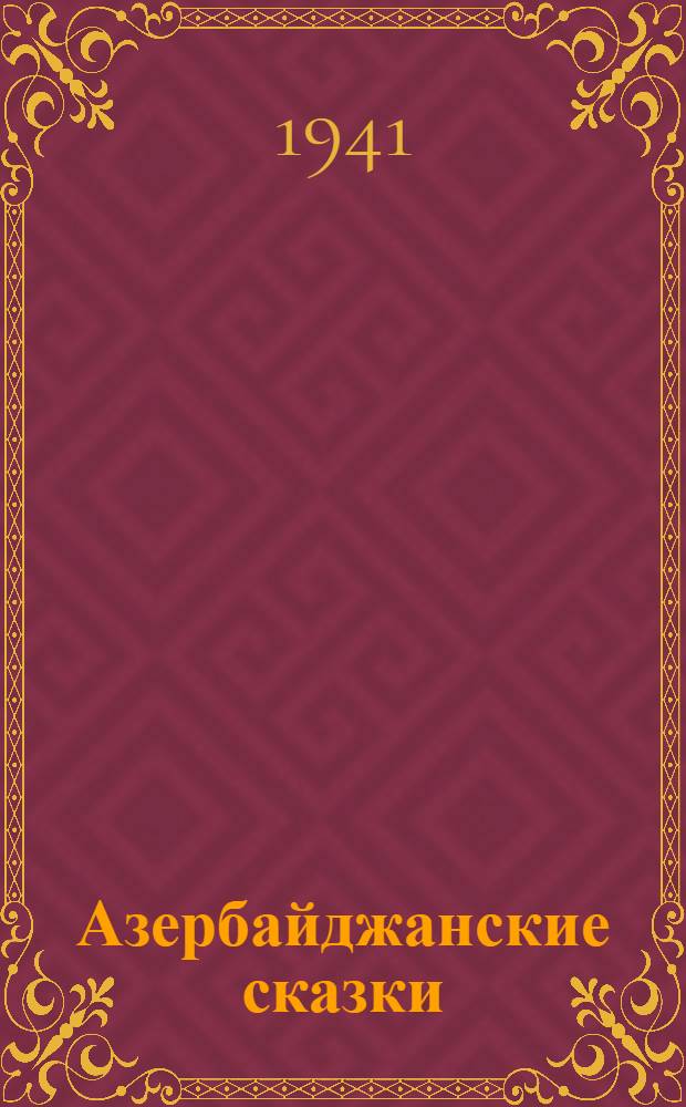 Азербайджанские сказки : Сборник. Т. 1
