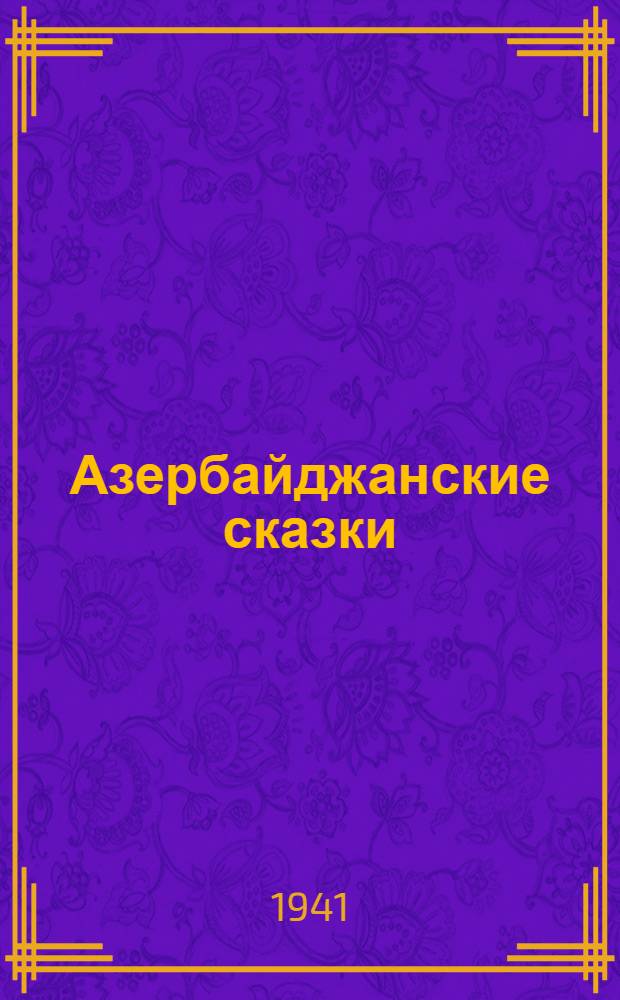 Азербайджанские сказки : [Сборник. Т. 1]. [Т. 1]
