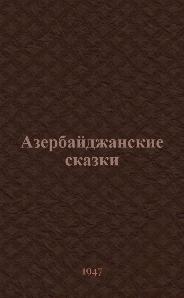 Азербайджанские сказки : [Сборник. Т. 1]. Т. 2