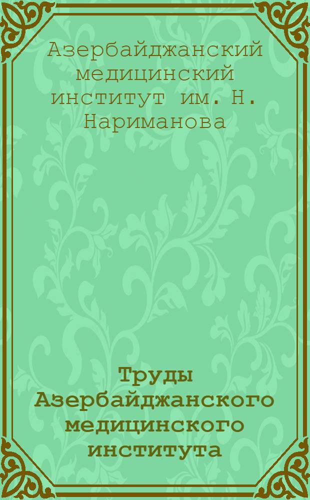 Труды Азербайджанского медицинского института