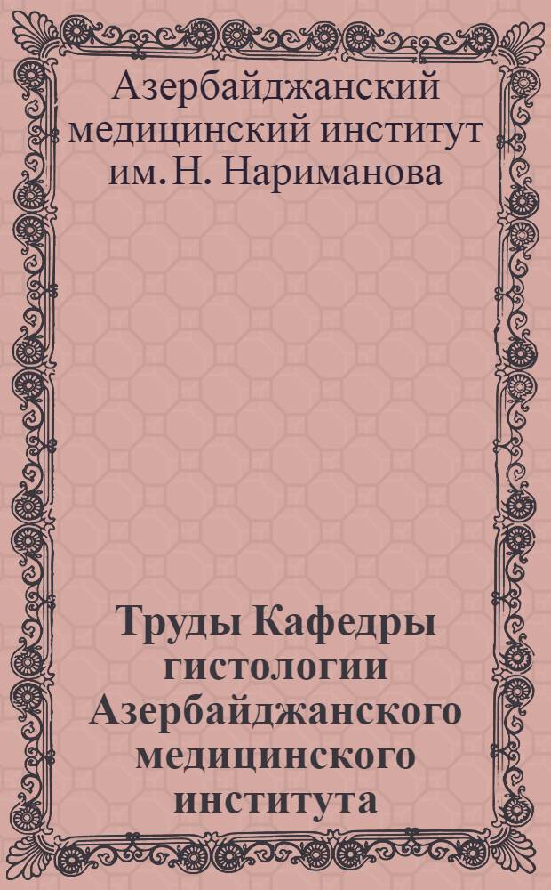 Труды Кафедры гистологии Азербайджанского медицинского института : Вып. 1-