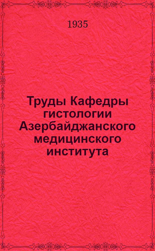 Труды Кафедры гистологии Азербайджанского медицинского института : Вып. 1-. Вып. 1